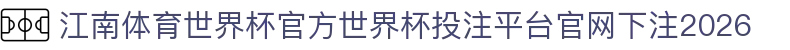 江南体育世界杯官方